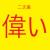 【重大・告知】じゃあ、誰が二次裏で一番偉いか決めようぜ