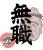 本文無し