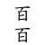 テンサウザンの字も分からない
